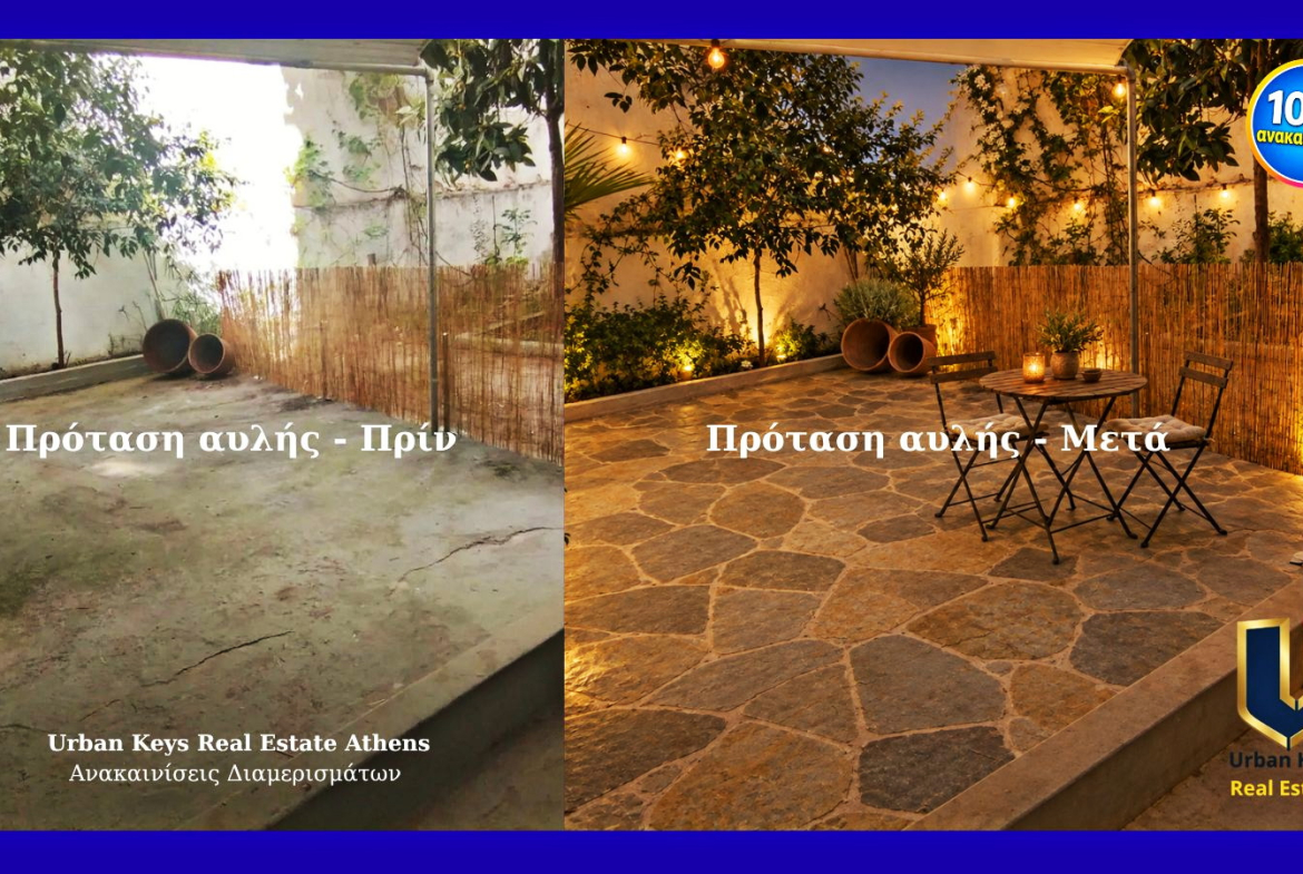 Before-and-after views of the shared courtyard at a semi-basement apartment in Ano Patisia, Athens