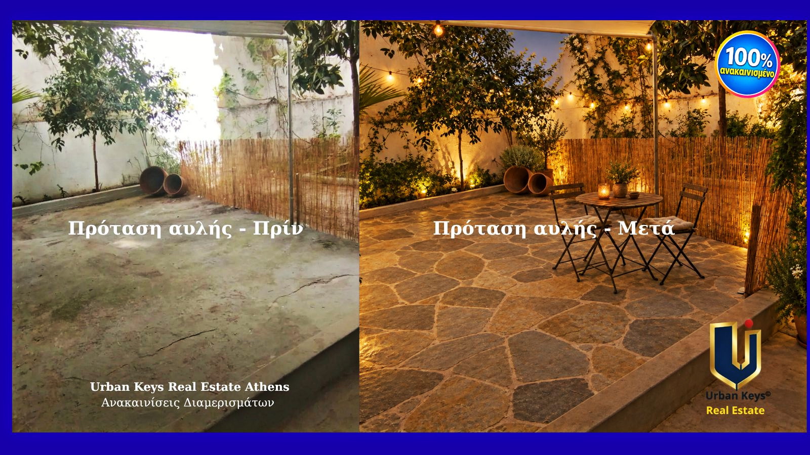 Before-and-after views of the shared courtyard at a semi-basement apartment in Ano Patisia, Athens